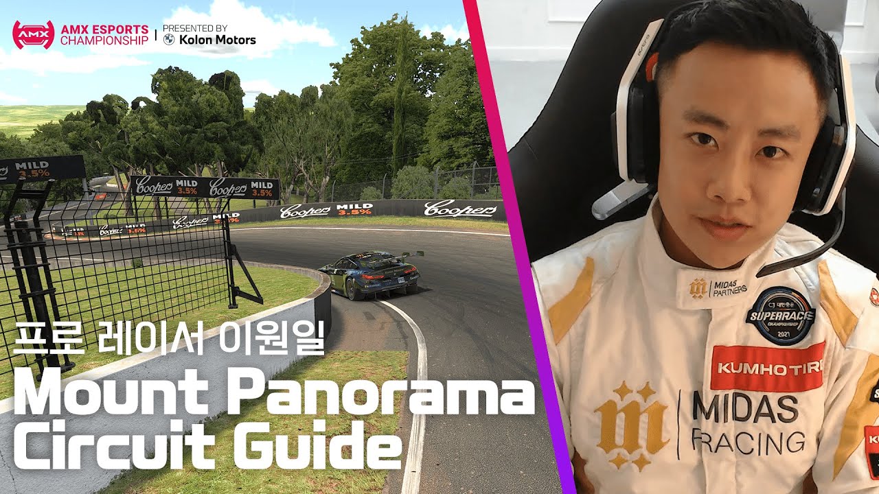 1:59.873 찍은 프로 레이서의 마운트 파노라마 서킷(Mount Panorama Circuit) 가이드 | AMX e스포츠 챔피언십 R10