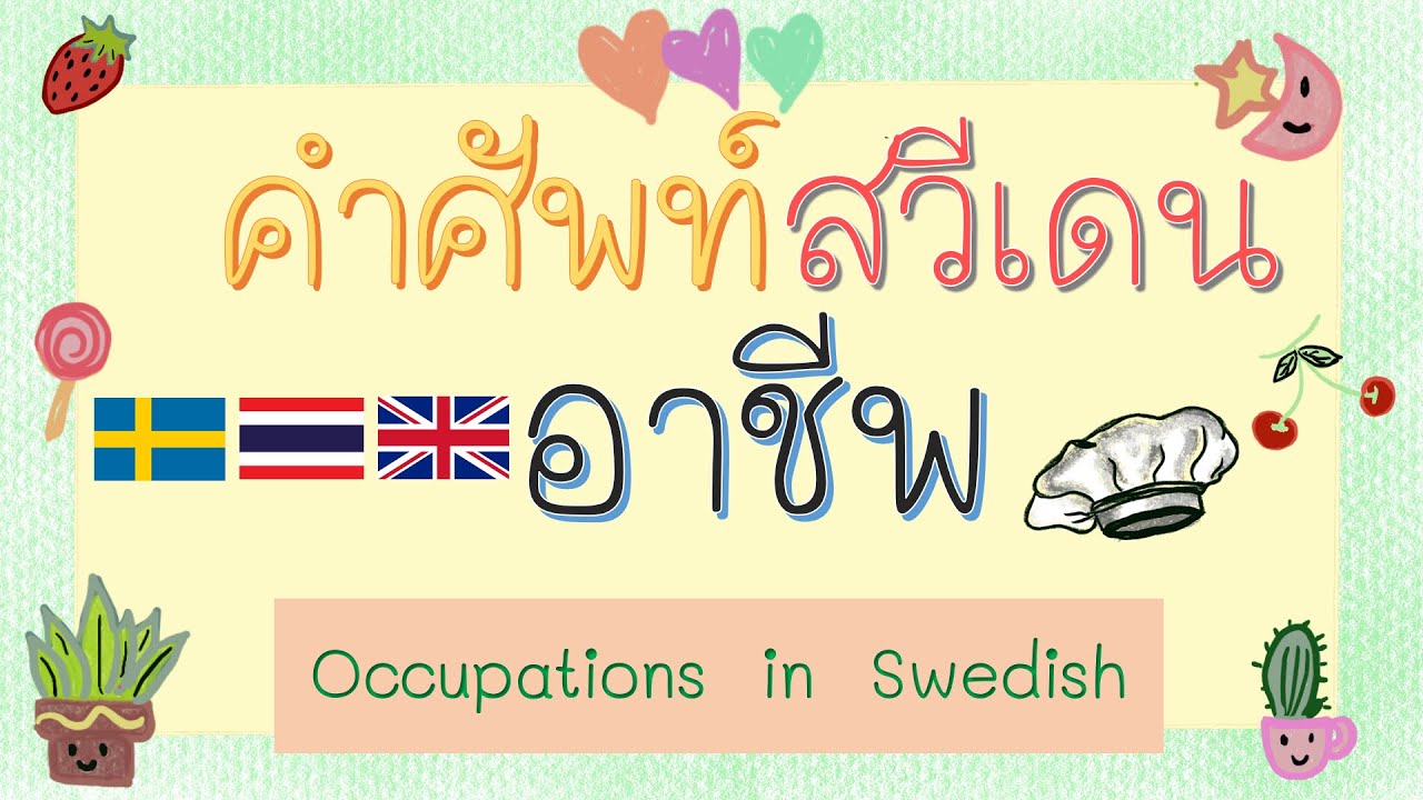25 คำศัพท์อาชีพ ภาษาสวีเดน #พร้อมคำอ่าน✔ I occupations in Swedish