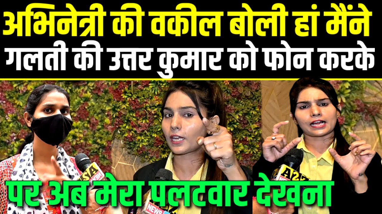 Uttar kumar.3 करोड़ पर अभिनेत्री की वकील बोली हां मैंने गलती कर दी फोन करके,पर अब मेरा पलटवार देखना.