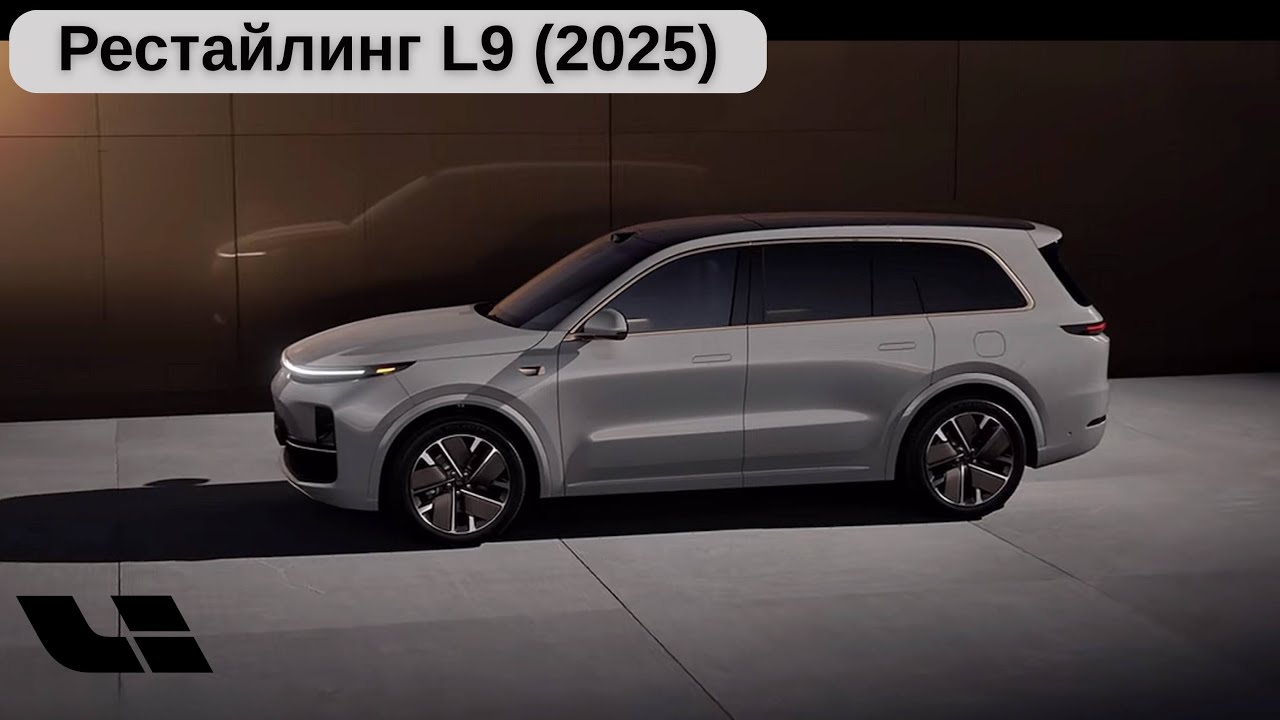 Новый Li 9 (2025г). Конкуренция двигатель прогресса.