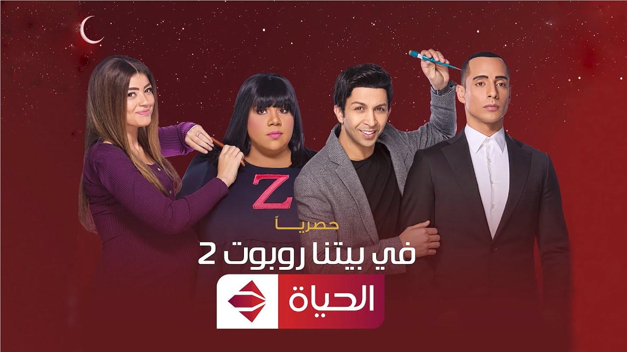 البرومو الرسمي لمسلسل في بيتنا روبوت ٢| رمضان 2022