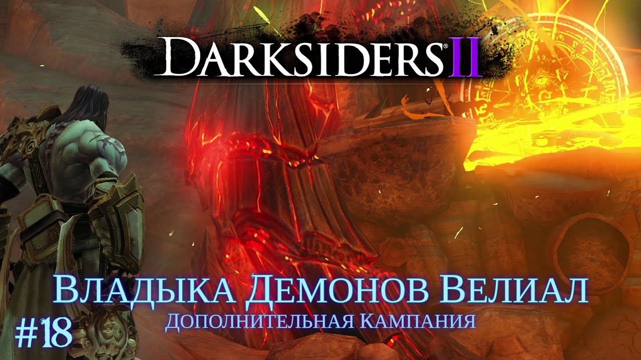 Darksiders II [#18] Владыка Демонов Велиал / Дополнительная Кампания /// Живое Прохождение