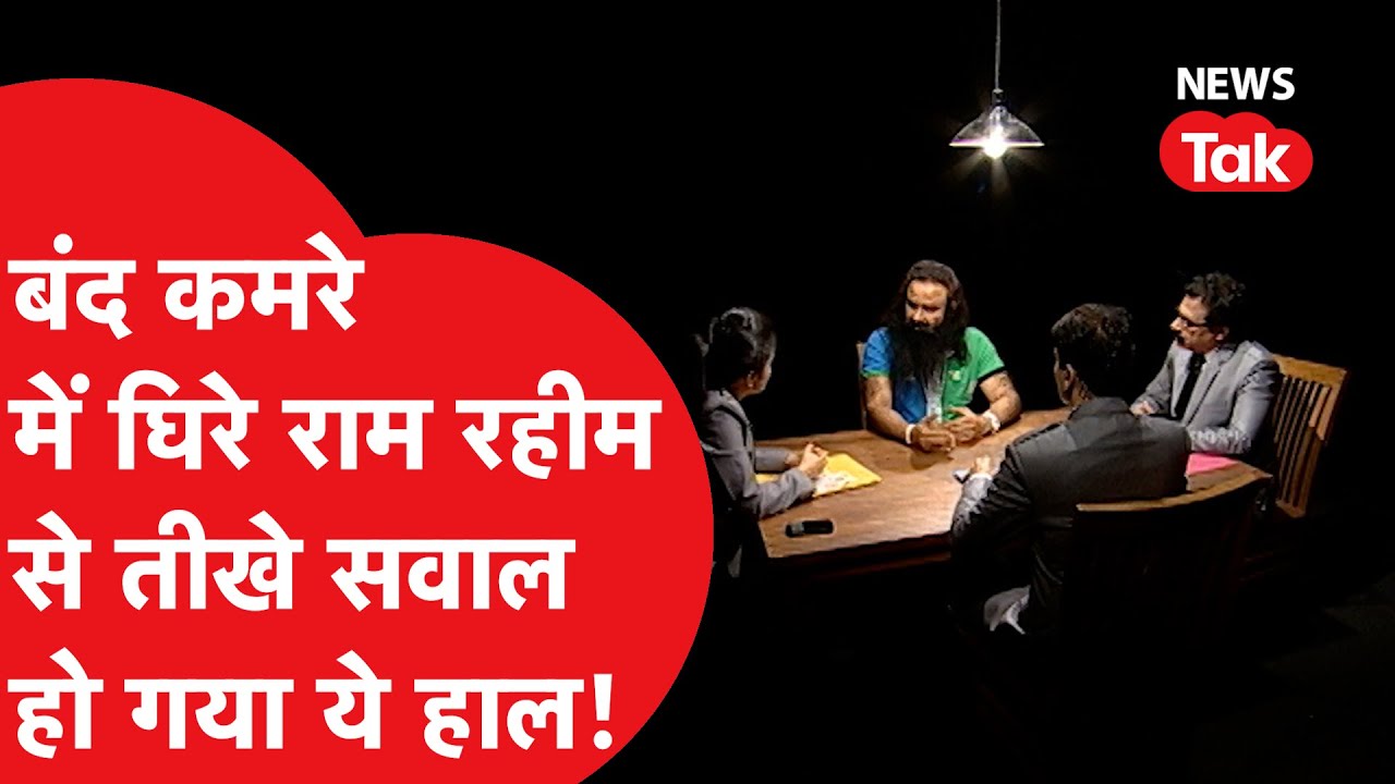Ram Rahim से जब 3 पत्रकारों ने पूछे उल्टे-सीधे सवाल, तो क्या करने लगा राम रहीम?