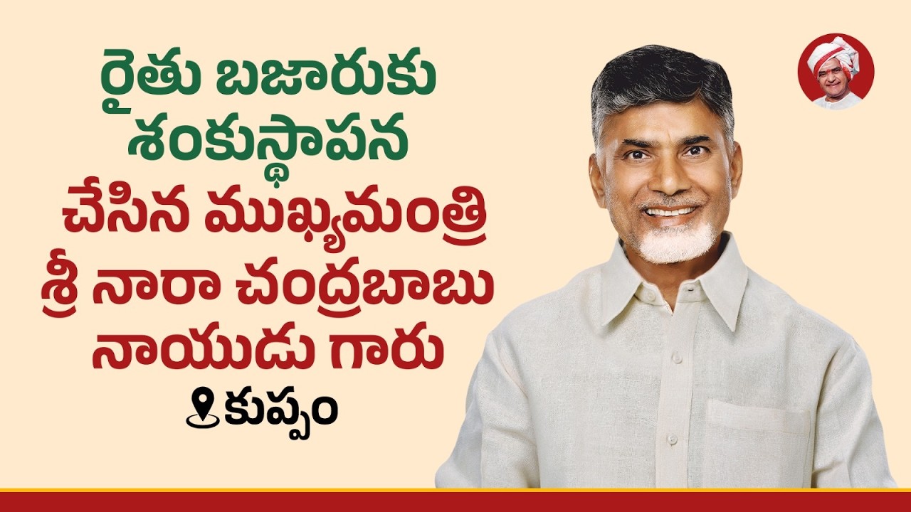 రైతు బజారుకు శంకుస్థాపన చేసిన ముఖ్యమంత్రి శ్రీ నారా చంద్రబాబు నాయుడు గారు @కుప్పం