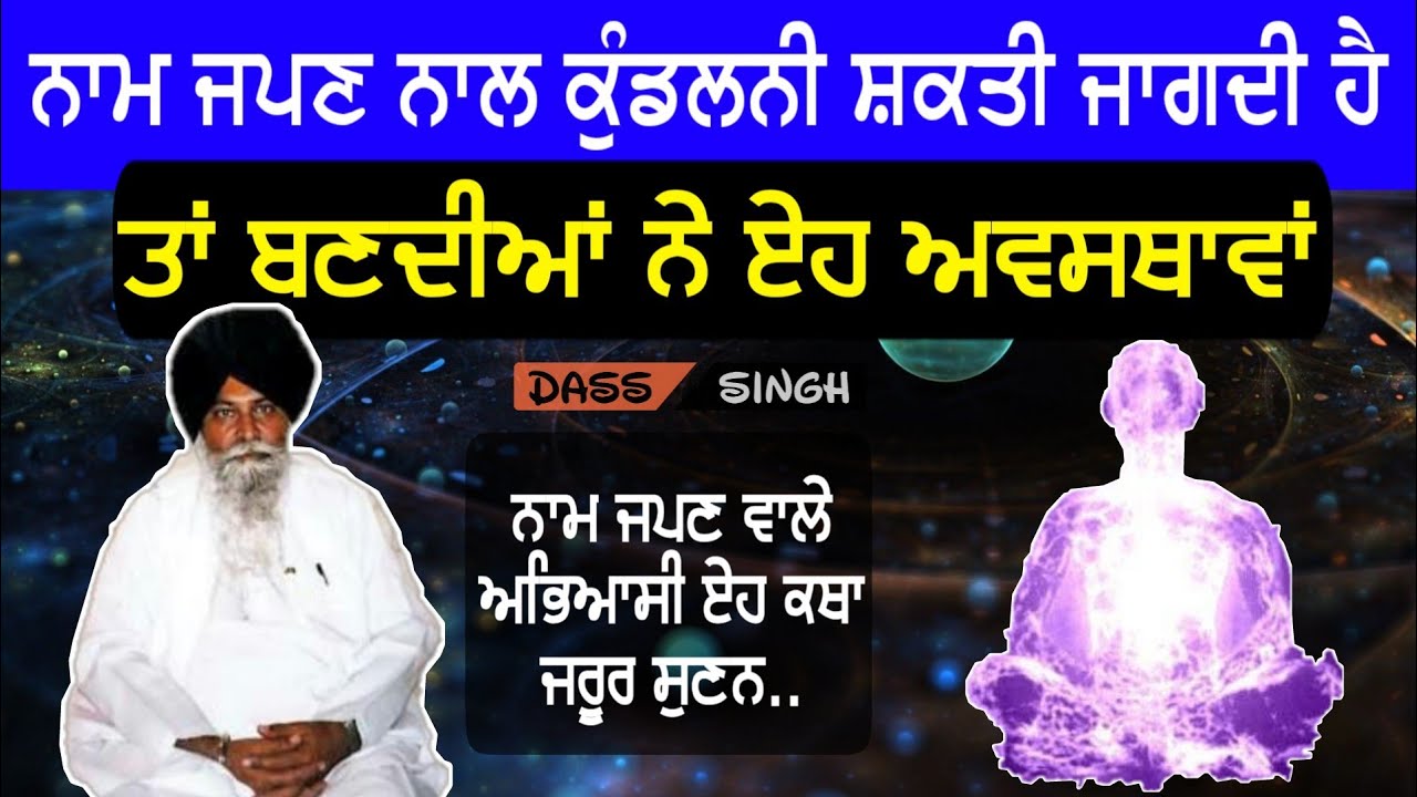 ਜਦੋ ਨਾਮ ਜਪਣ ਨਾਲ ਕੁੰਡਲਨੀ ਸ਼ਕਤੀ ਜਾਗਦੀ ਹੈ ਤਾਂ ਬਣਦੀਅਾਂ ਨੇ ੲੇਹ ਅਵਸਥਾਵਾਂ..Gyani Sant Singh Maskeen Ji katha