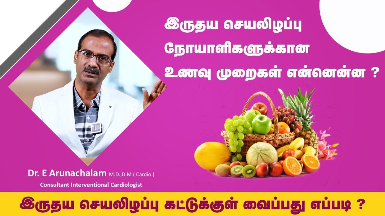 இருதய செயலிழப்பு நோயாளிகளுக்கான உணவு முறைகள் | Best Food for Heart Failure Patients in Tamil