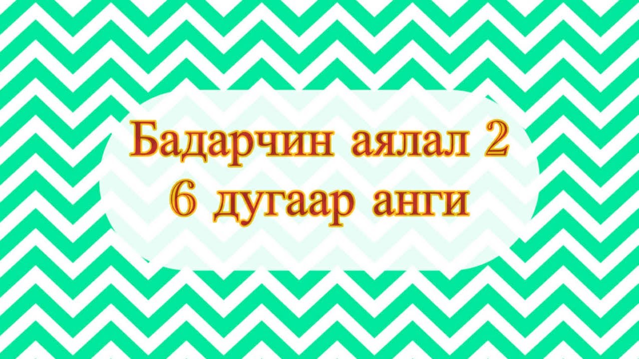 БАДАРЧИН АЯЛАЛ 2️⃣ 6-р анги |• BADARCHIN AYALAL2️⃣ 6-r angi