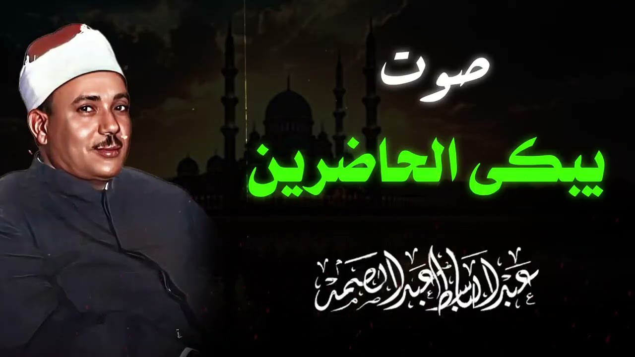 كنز من كنوز التلاوة من الزمن الجميل | الشيخ عبدالباسط عبدالصمد
