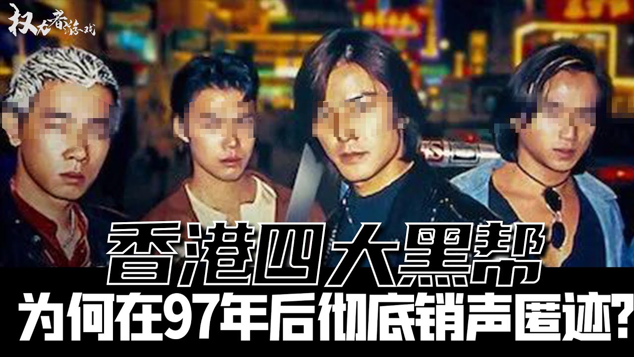 【人在江湖 胜者为王】盘点七大社团！14K遍布全港，新义安为何分裂，向华强如何一统地上地下、让港星沦为玩物，嚣张一世的四大家族最后去了哪里？