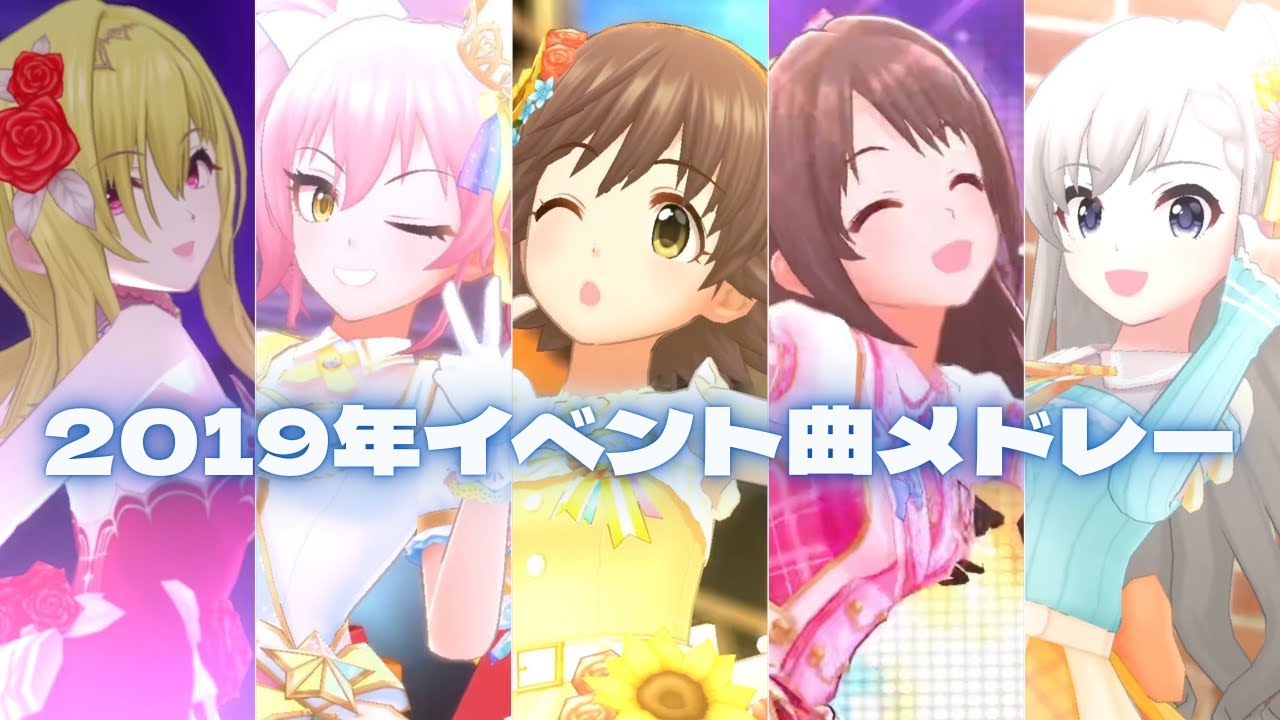 【デレステMV】イベント楽曲で振り返る2019年メドレー　Palette 〜 ギュっとMilky Way