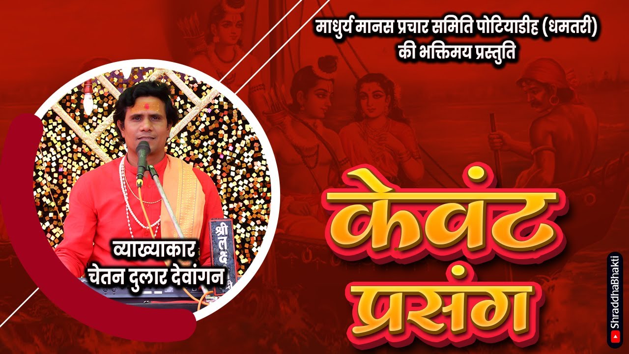 राम बनवास | केवंट प्रसंग | चेतन दुलार देवांगन | माधुर्य मानस प्रचार समिति पोटियाडीह | KEWAT PRASANG|