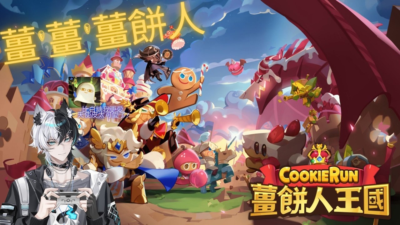 【遊雜】薑餅人王國 天使餅乾皮膚太可愛R 新手繼續闖關 歡迎來閒聊  #台V #歡迎初見