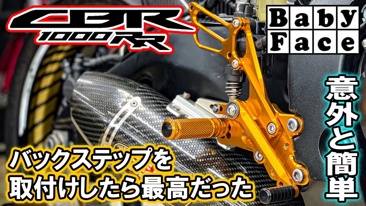 【カスタム】 CBR1000RR BabyFace バックステップ取り付け！意外と簡単に交換出来ちゃう！超カッコイイベビーフェイス！センダボSC59をイジる！ヨシムラR77マフラー登場？【モトブログ】
