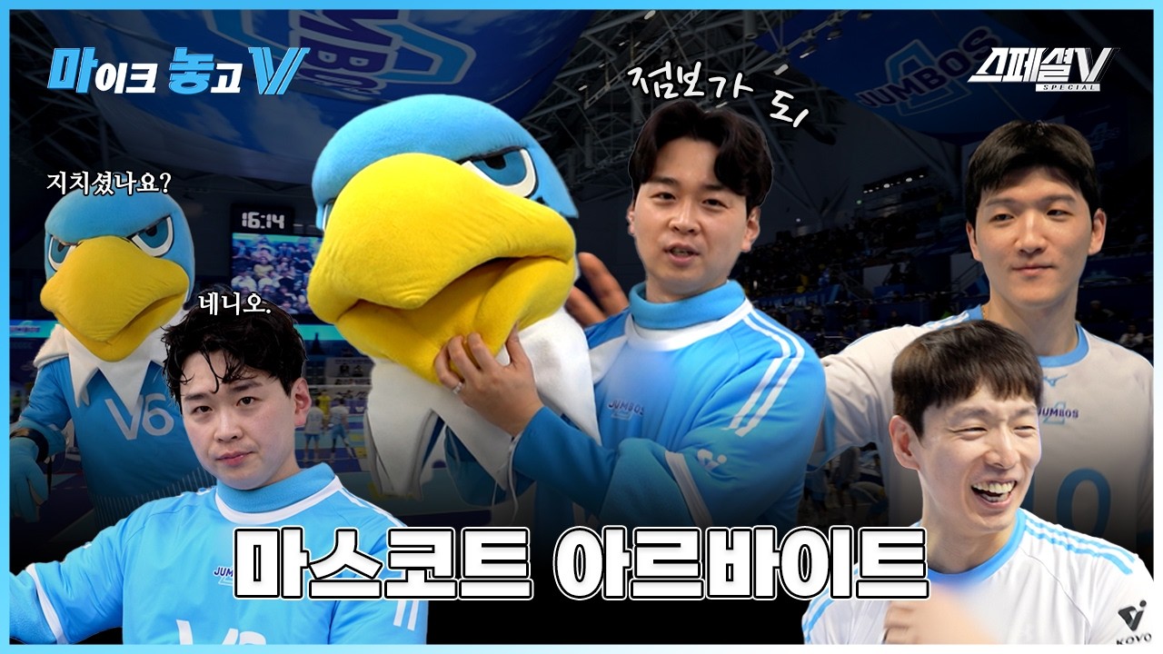 마스코트로 변신한 호근 Lee에게 생긴 일  - 마이크 놓고 V 마스코트 아르바이트 편 #배구 #스페셜v #중계
