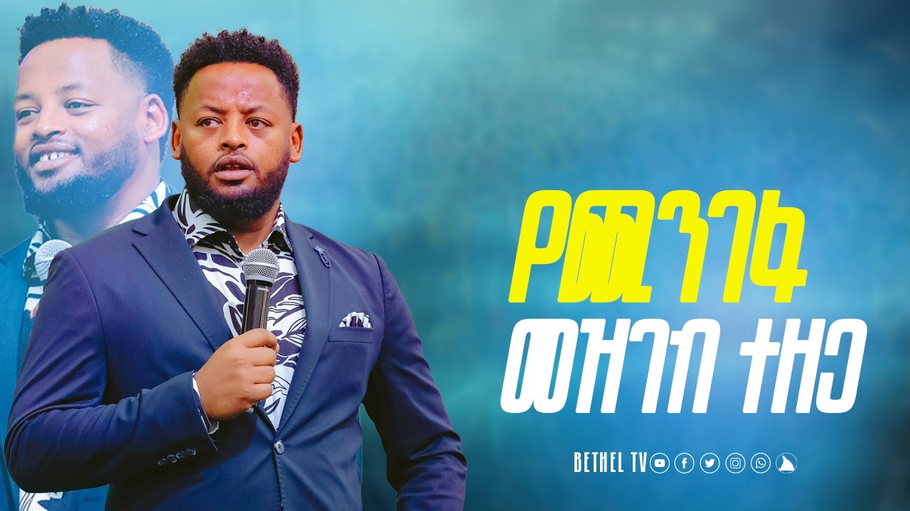የጪንገፋ መዝገብ ተዘጋ አስደናቂ ነፃ መዉጣት @BETHEL TV CHANNEL WORLDWIDE