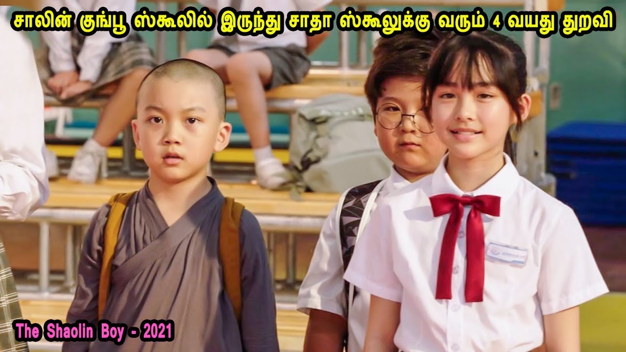 சாலின் குங்பூ ஸ்கூலில் இருந்து சாதா ஸ்கூலுக்கு வரும் 4 வயது துறவி Tamil Dubbed Reviews & Stories