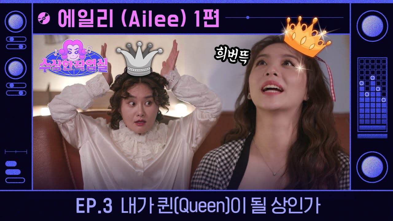(ENG)[수상한 작업실] 에일리(Ailee), ‘삼백안 창법’으로 드디어 ‘돌고래 고음’을 넘어섰다. 케이팝 시장에 새 역사가 쓰였다. I Ep.3