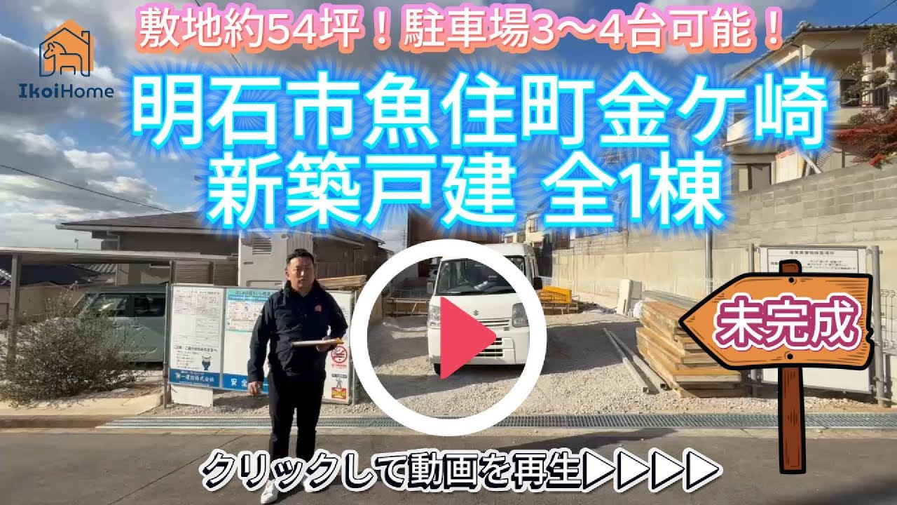 未完成！駐車場3～4台可【明石市魚住町金ケ崎】新築戸建