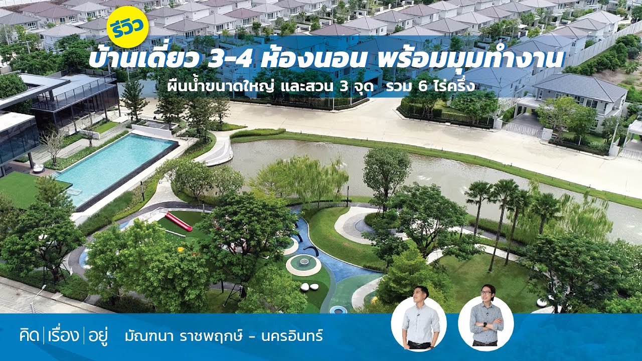 คิดเรื่องอยู่ Ep.633 : มัณฑนา ราชพฤกษ์ - นครอินทร์