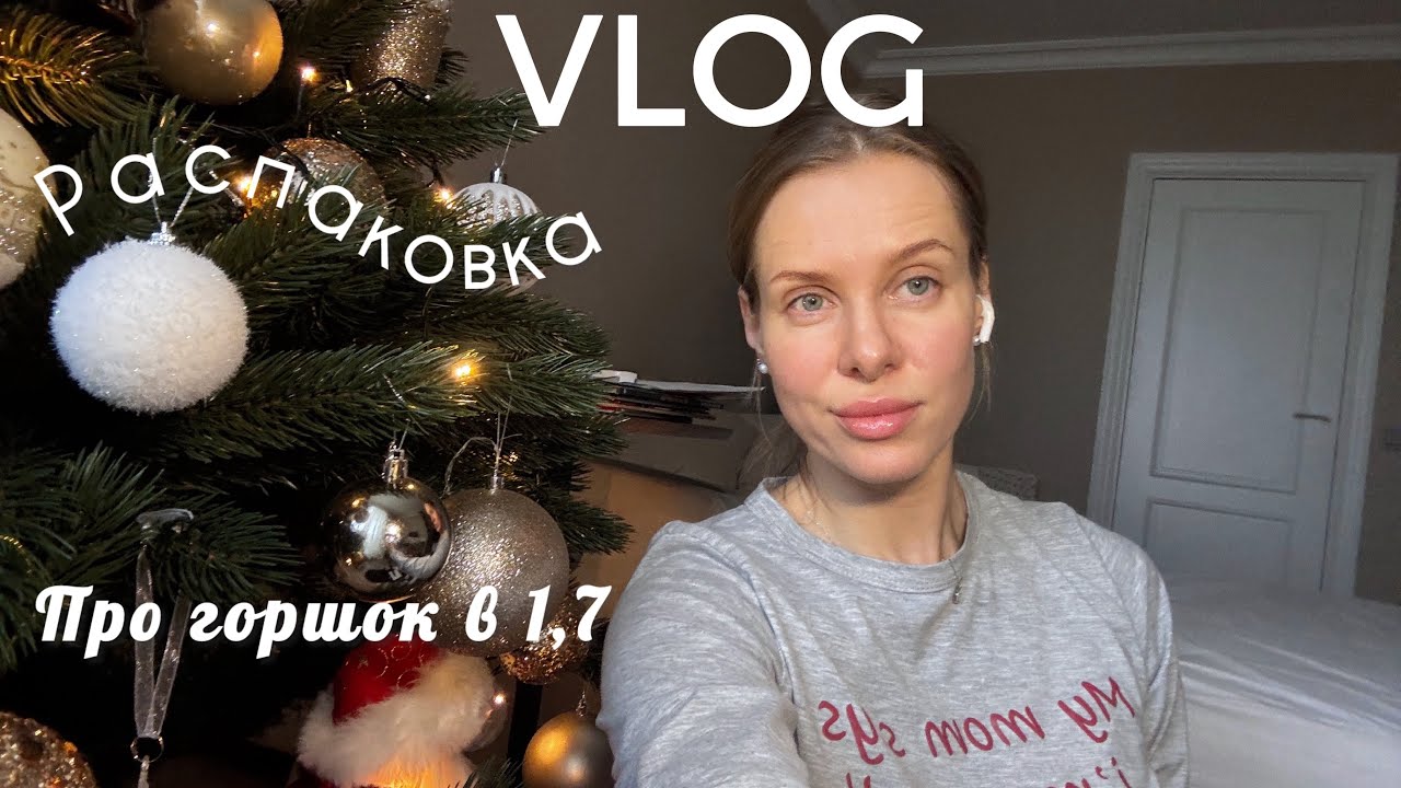 ВЛОГ 8/Распаковка-мои находки 🛍️/отвечаю на ваши вопросы:про горшок и переход на один сон