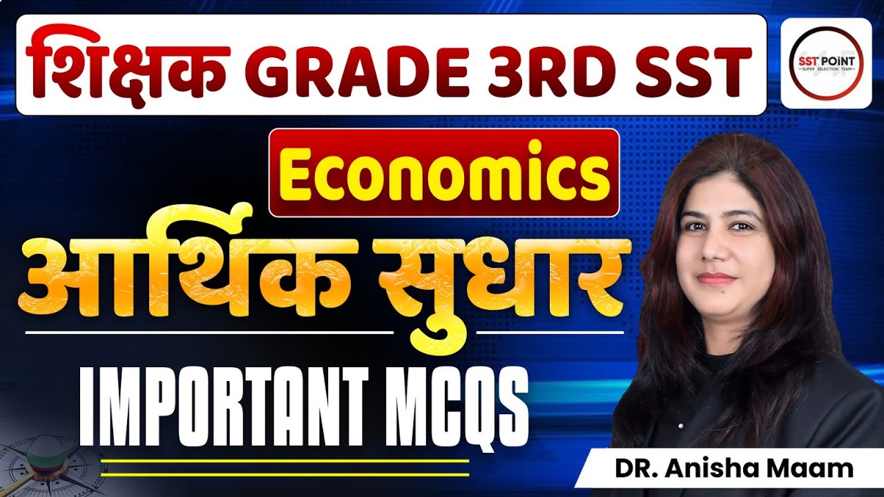 Grade 3rd SST | Economics | आर्थिक सुधार | Important MCQs | BY ANISHA MAAM