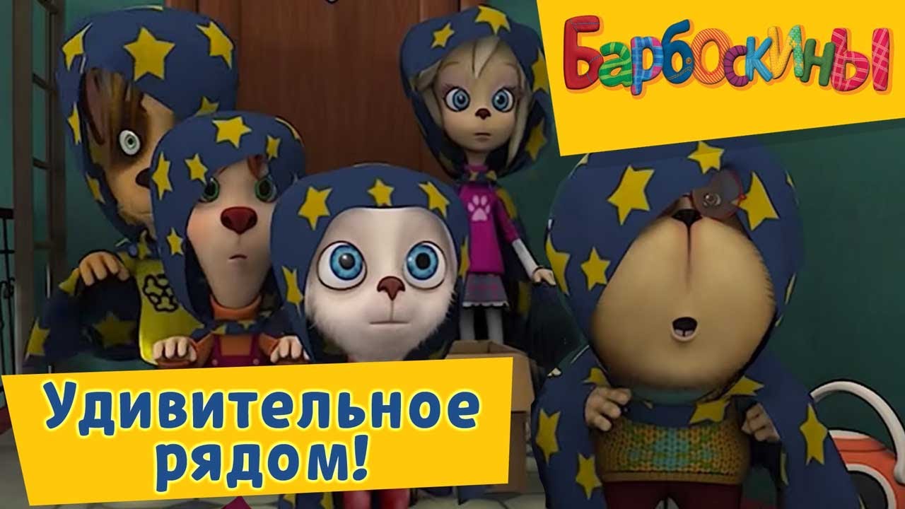 Барбоскины - 😯 Удивительное рядом!🔮✨ Сборник 2017 года