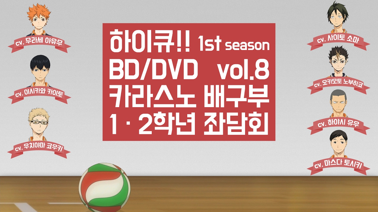 [하이큐] DVD 특전 中 카라스노 고교 배구부 1·2학년 팀 좌담회