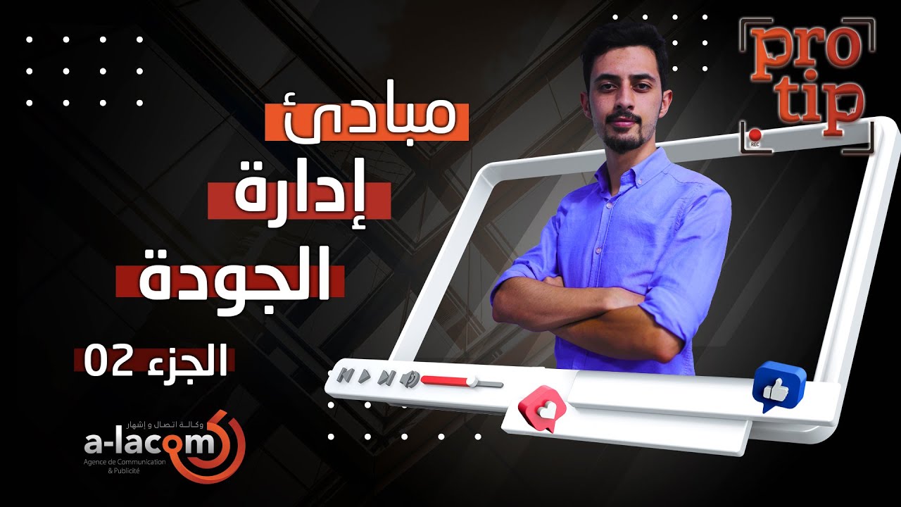 مبادئ الجودة كما لم تعرفها من قبل ( الجزء الثاني )