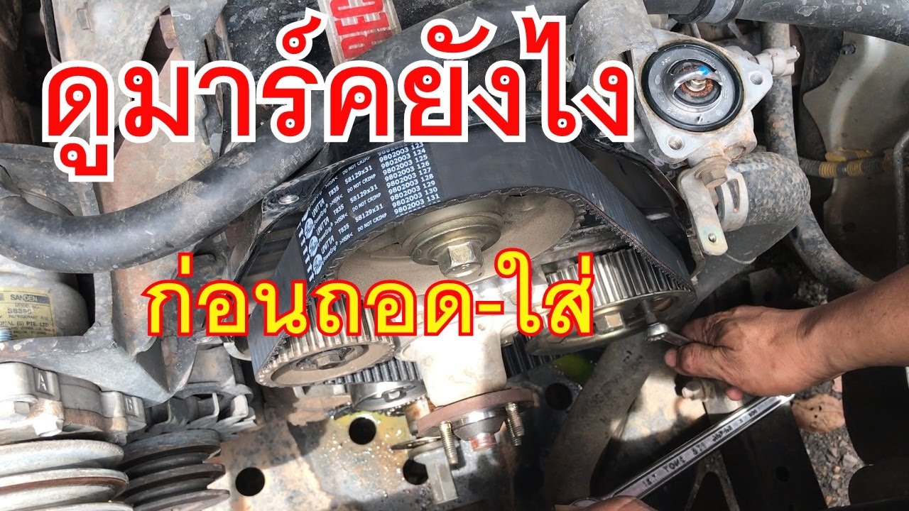 การเปลี่ยนสายพานไทม์มิ่งโตโยต้า ใมตี้เอ็ก toyota mighty x