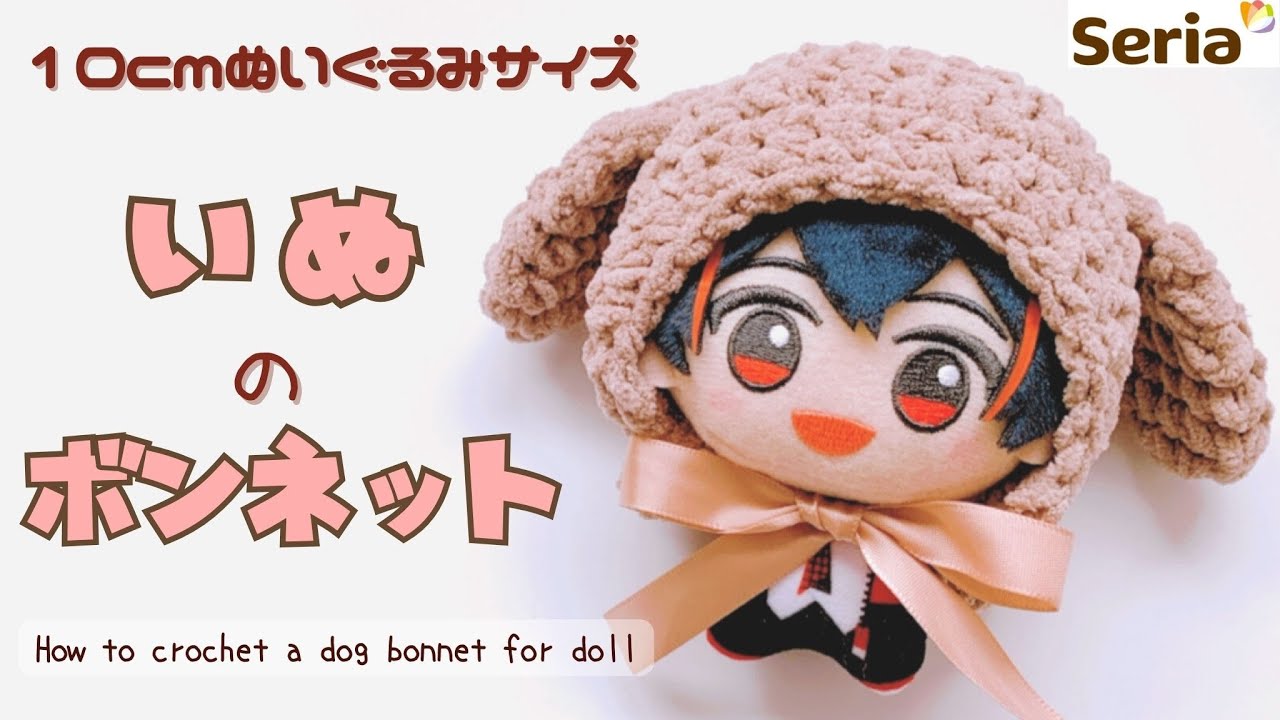 【かぎ針編み】ぬいぐるみ用＊犬型のボンネット帽子/crochet.diy