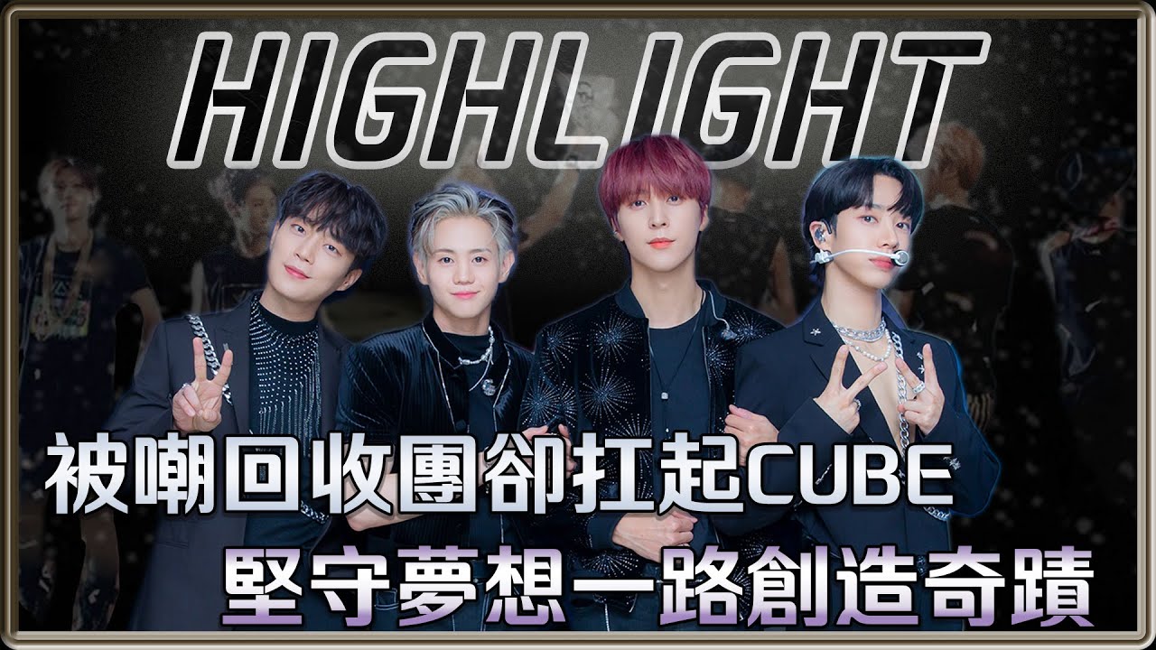 被嘲回收團卻扛起CUBE  一路成長創造奇蹟 成為最耀眼的HIGHLIGHT | 4個0【 明星介紹】