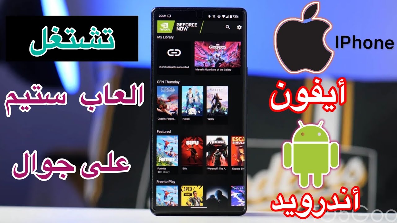 طريقة تشغيل العاب ستيم  pc على الاندرويد و الايفون  في محاكي جيفورس
