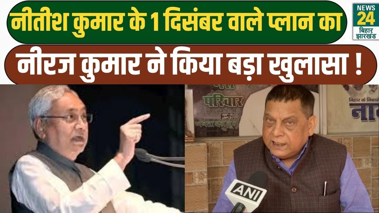 BIHAR POLITICAL UPDATES: CM Nitish Kumar के कार्यक्रम को लेकर Neeraj Kumar ने दी बड़ी जानकारी | JDU