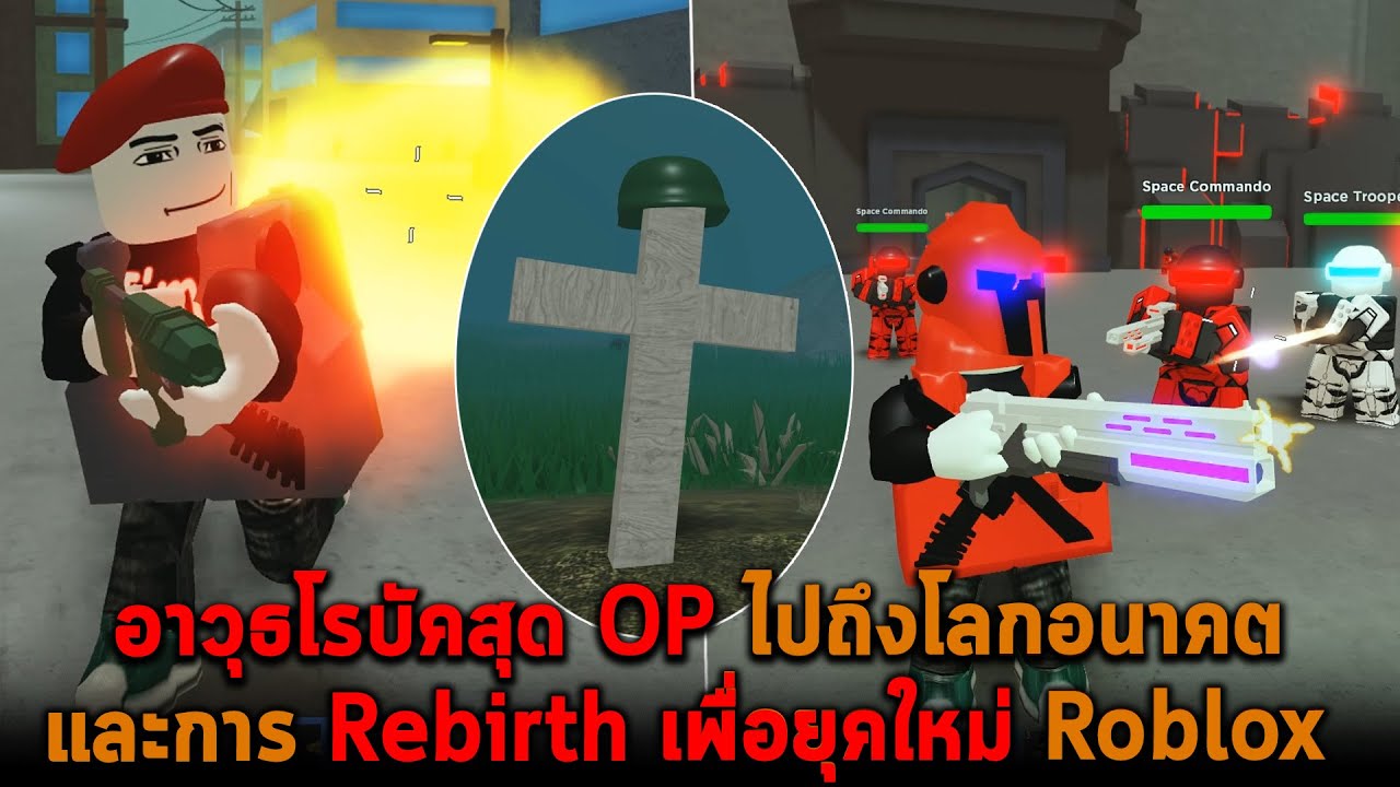 อาวุธโรบัคสุด OP และการ Rebirth เพื่อยุคใหม่ Roblox