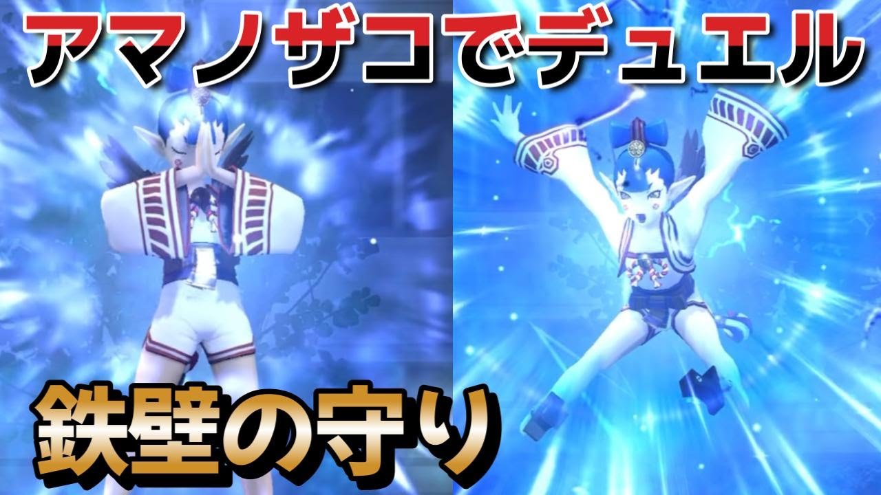 【D2メガテン】アマノザコでデュエル！鉄壁の守り