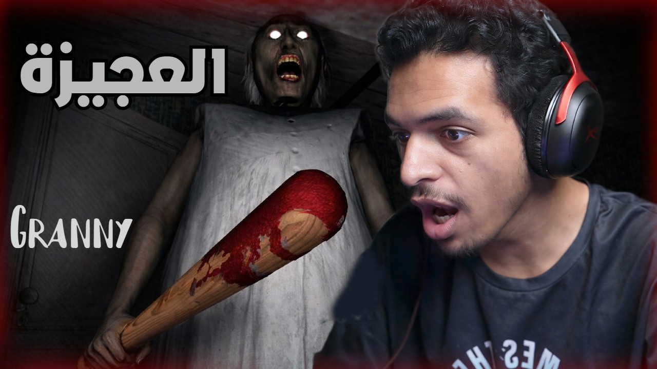 لا تلعبها الساعه 3 الفجر | Granny