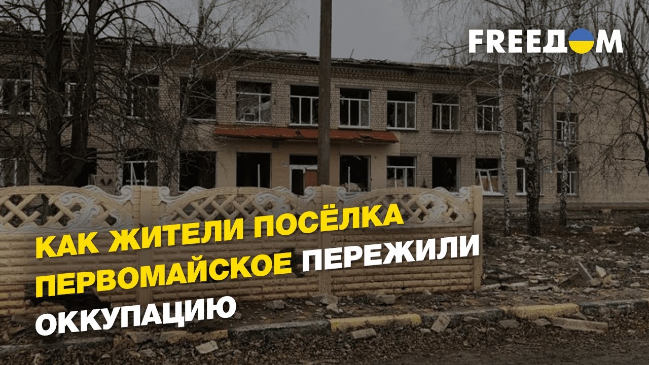 Как жители посёлка Первомайское пережили оккупацию | FREEДОМ