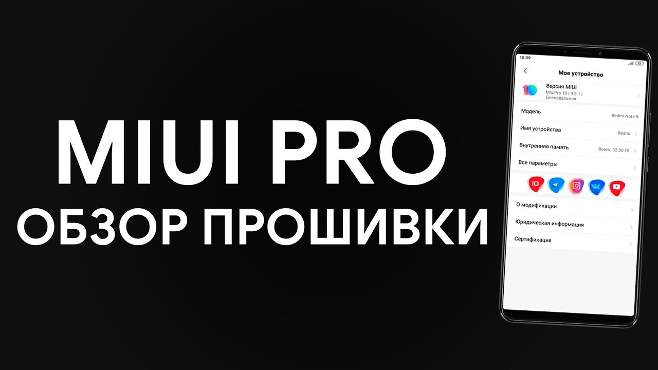 MIUI PRO ДЛЯ REDMI NOTE 5 - СТОИТ УСТАНАВЛИВАТЬ ИЛИ НЕТ?
