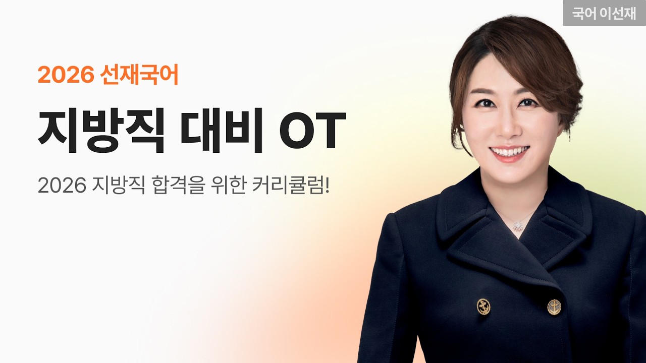 ✅2026 선재국어 지방직 대비 OT - 눈 앞의 지방직 합격을 위한 커리큘럼!