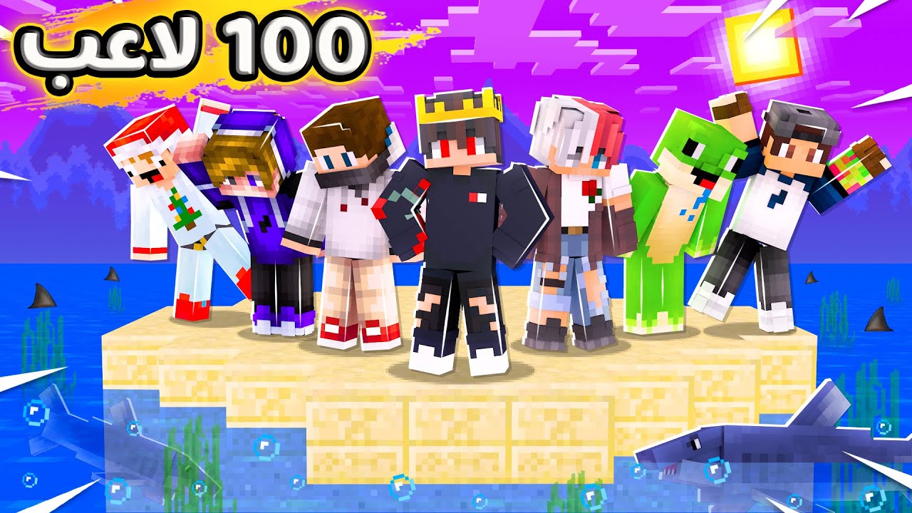خليت 100 لاعب يتقاتلو على جزيرة في وسط البحر في ماين كرافت 🤣 | مين فاز ؟ 💲