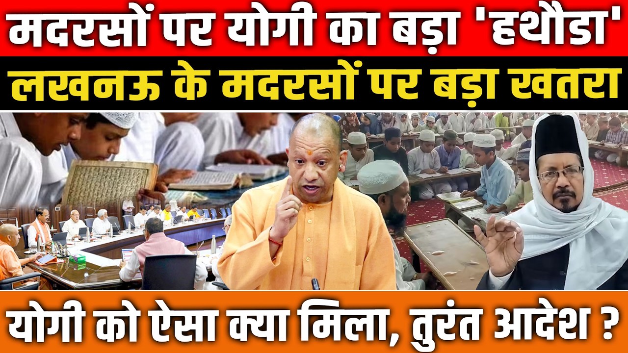 मदरसों पर CM Yogi का बड़ा 'हथौडा' Lucknow के Madarsh पर बड़ा खतरा, Yogi को ऐसा क्या मिला?