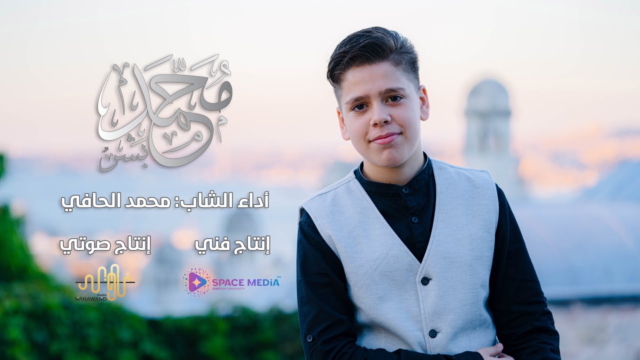 محمد بشر وليس كالبشر | بصوت المنشد الشاب: محمد الحافي