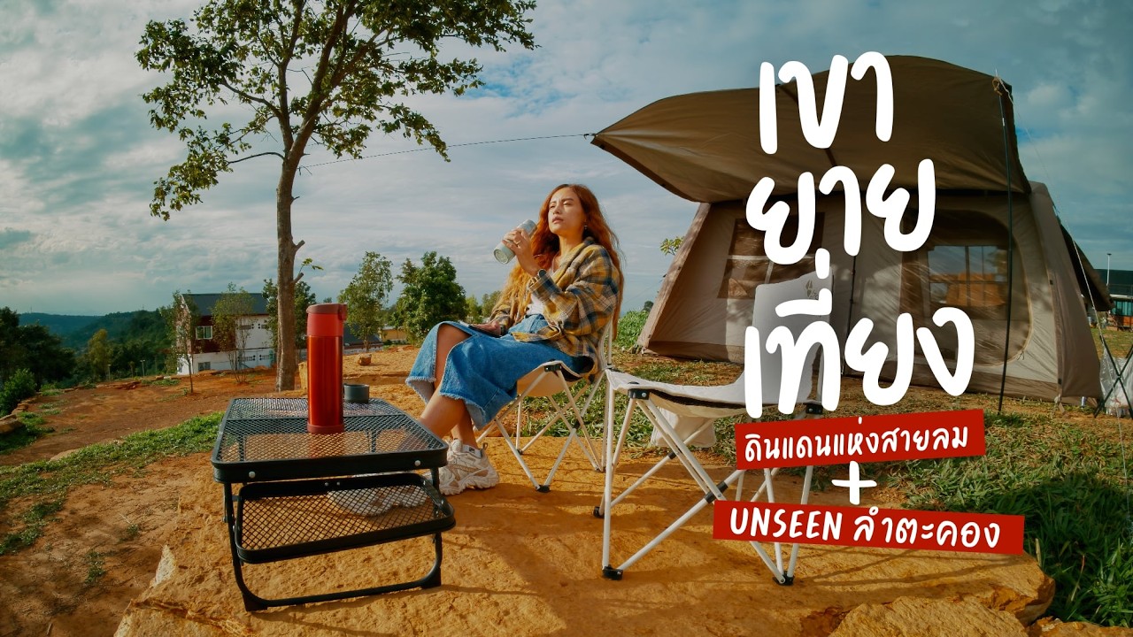 นอนหลักร้อยวิวหลักล้าน เขายายเที่ยง เที่ยว Unseen ลำตะคอง ชมกังหันยักษ์ 2วัน1คืน | sadoodta