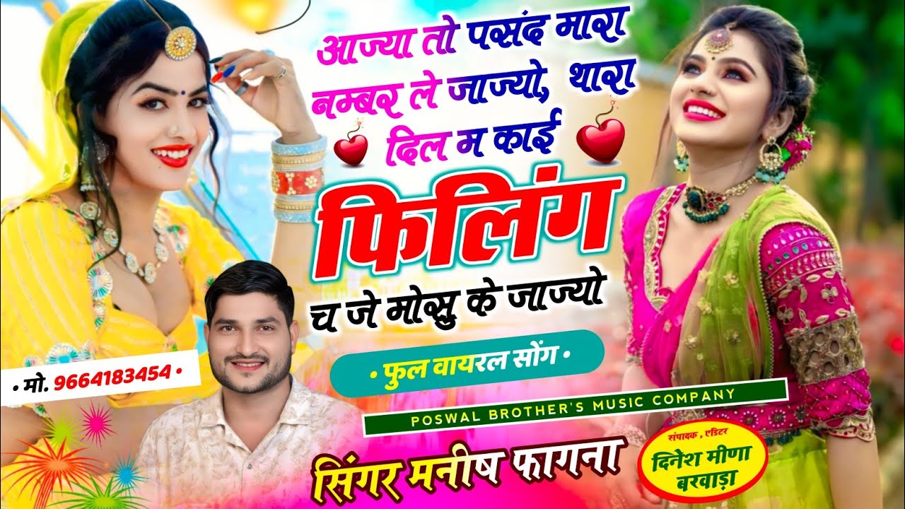 SONG-(1303)आज्या तो पसंद मारा नम्बर ले जाज्यो,थारा दिल म काई फिलिंग च जे मोसु के जाज्यो~Manish Fagna