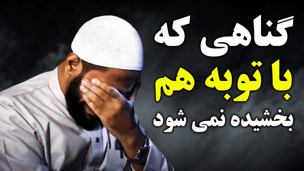 این گناه با توبه هم بخشیده نمیشود
