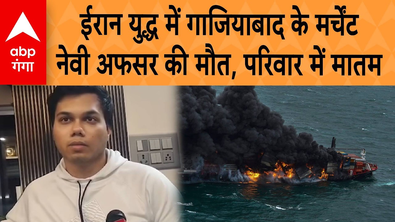 Israel Iran War: Iran War में Ghaziabad के Merchant Navy Officer की मौत परिवार में मातम | ABP GANGA