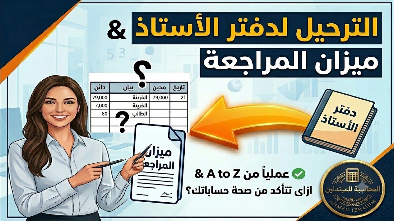 الترحيل لدفتر الأستاذ من A to Z