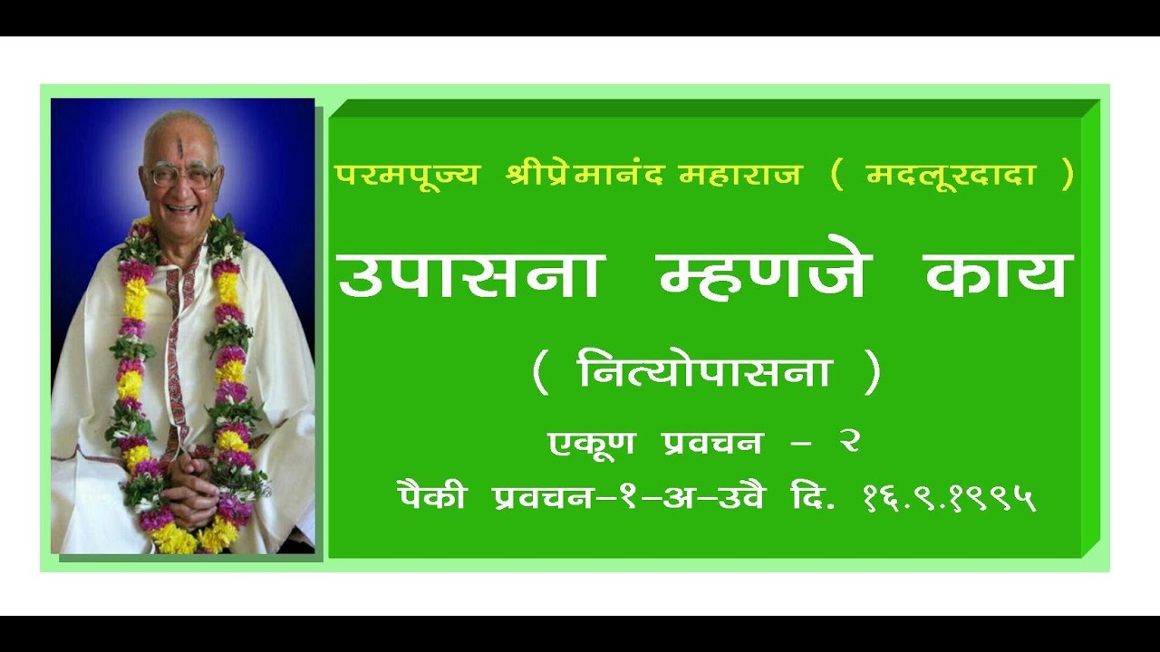 उपासना म्हणजे काय ( नित्योपासना ) प्रवचन क्र.१/२