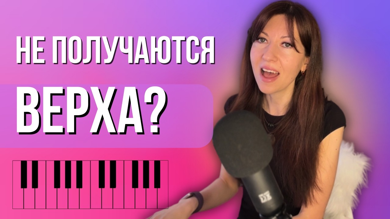 🔥 3 упражнения, чтобы легко брать высокие ноты