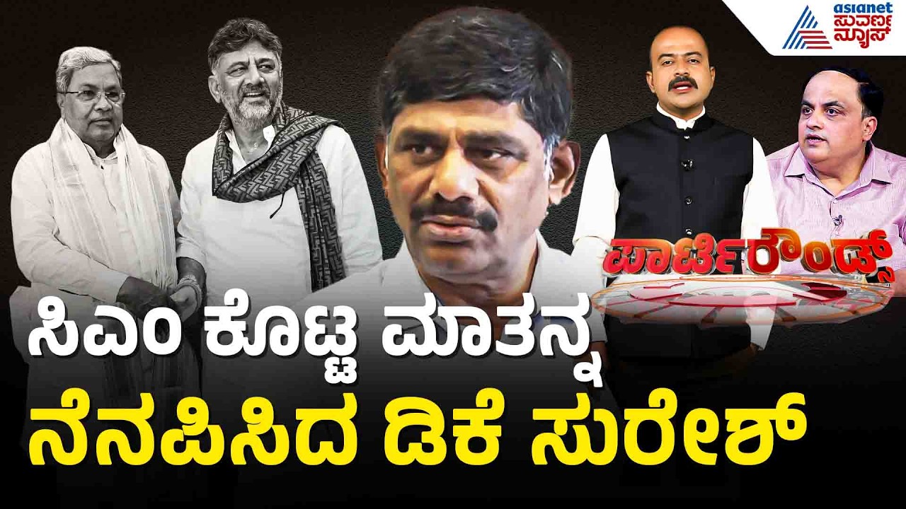 ಕಾಂಗ್ರೆಸ್ ಕುರ್ಚಿ ಸಂಘರ್ಷ; ಕೊಟ್ಟ ಮಾತು ನೆನಪಿಸಿದ ಡಿಕೆ ಸುರೇಶ್ | Party Rounds | DK Suresh |CM Siddaramaiah